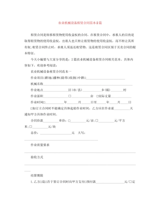 农业机械设备租赁合同范本2篇