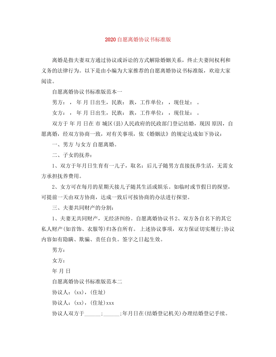 自愿离婚协议书标准版_第1页