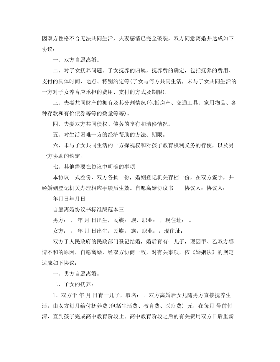 自愿离婚协议书标准版_第2页