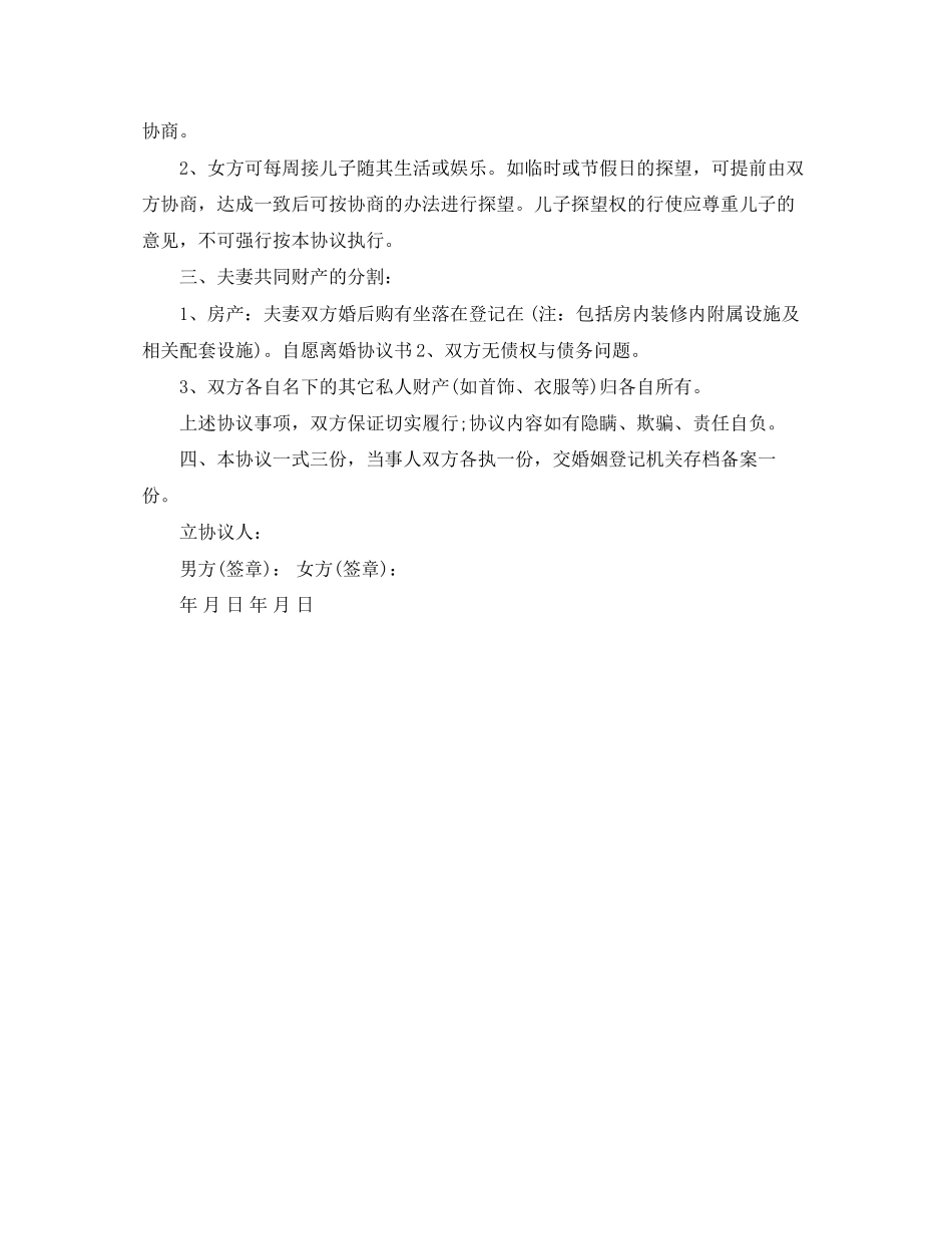 自愿离婚协议书标准版_第3页