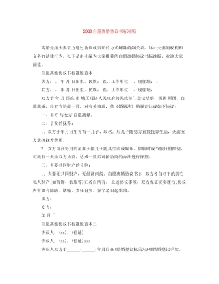 自愿离婚协议书标准版