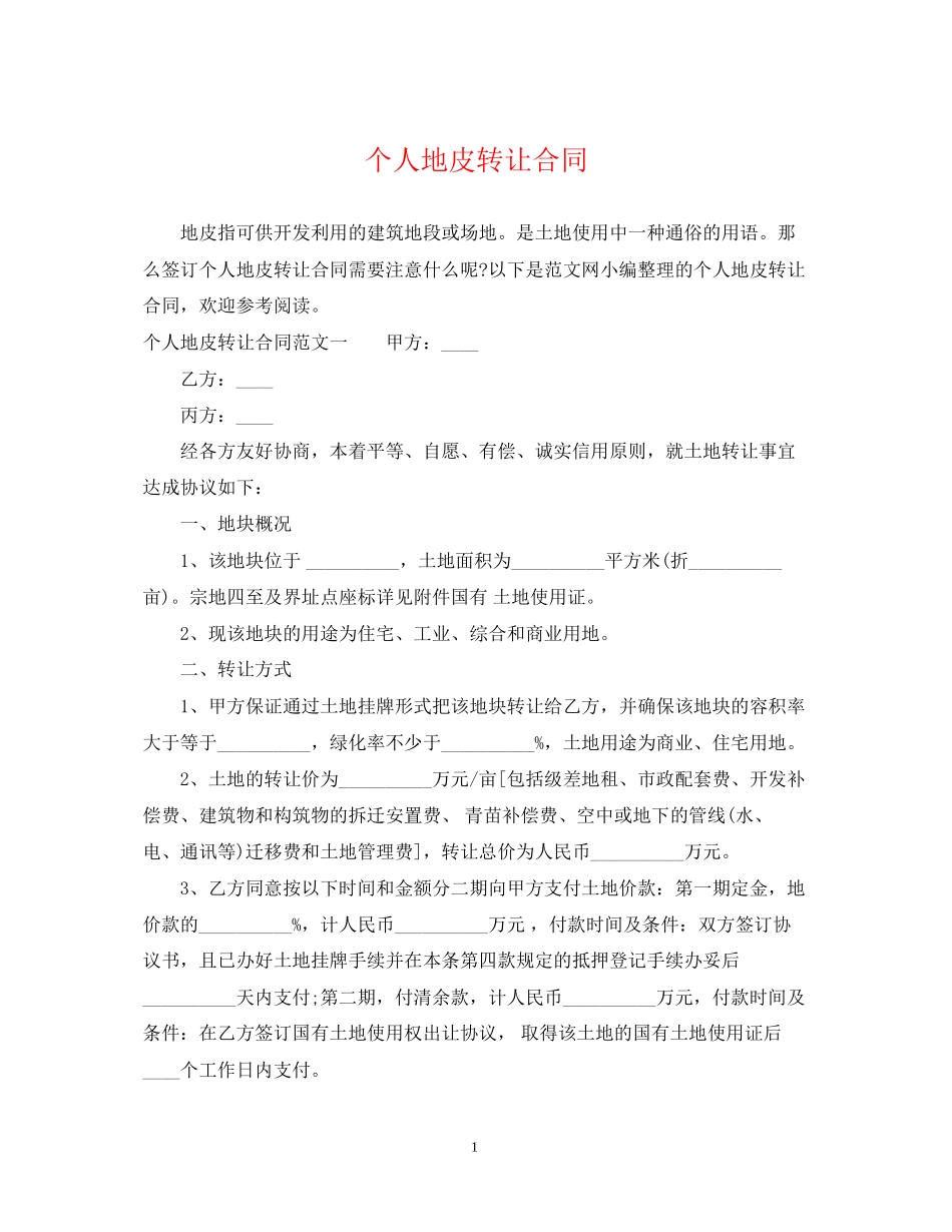 个人地皮转让合同_第1页