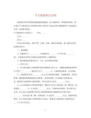 个人地皮转让合同