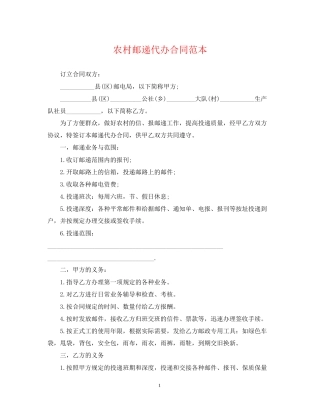 农村邮递代办合同范本