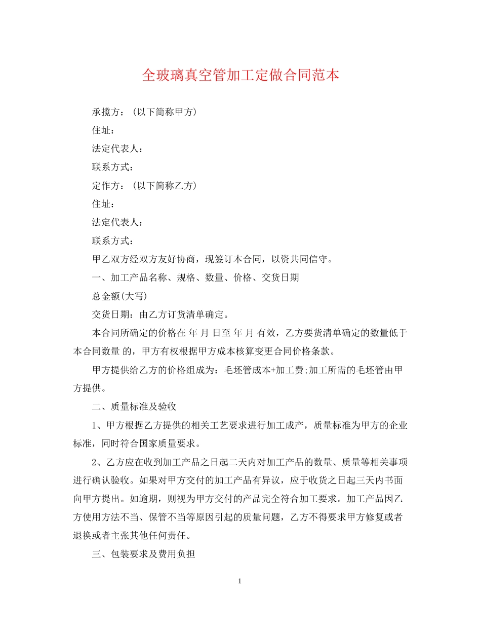 全玻璃真空管加工定做合同范本_第1页
