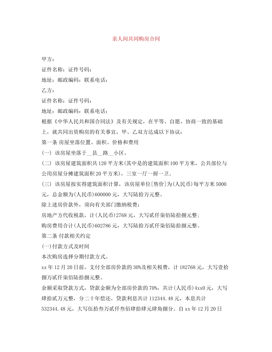 亲人间共同购房合同_第1页
