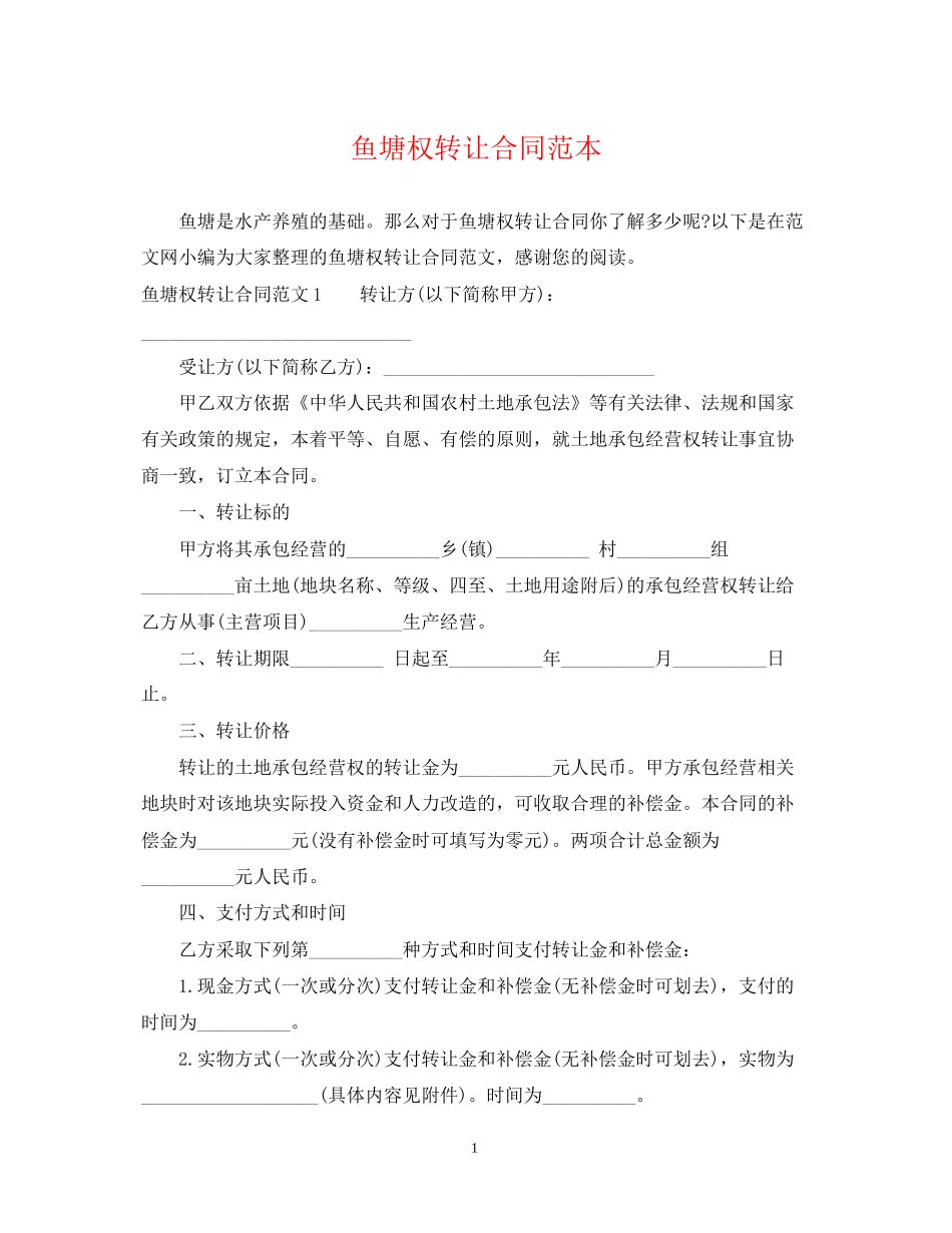 鱼塘权转让合同范本_第1页