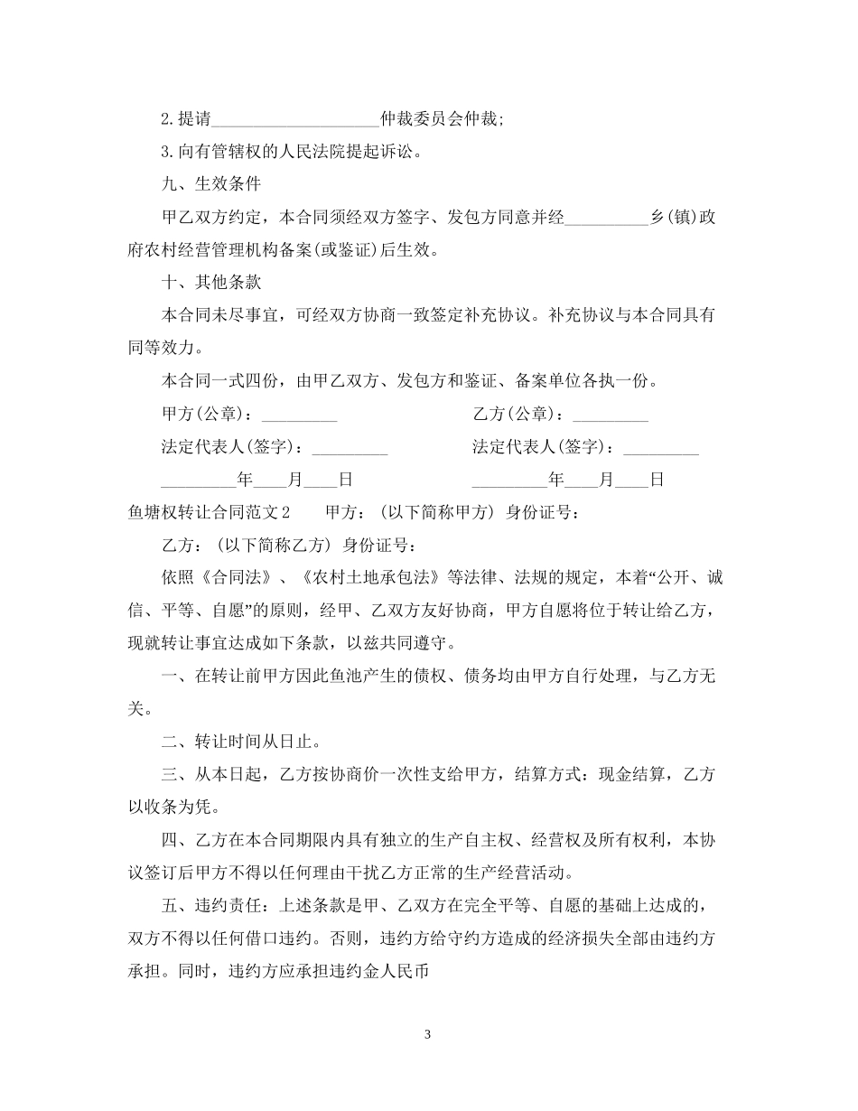 鱼塘权转让合同范本_第3页