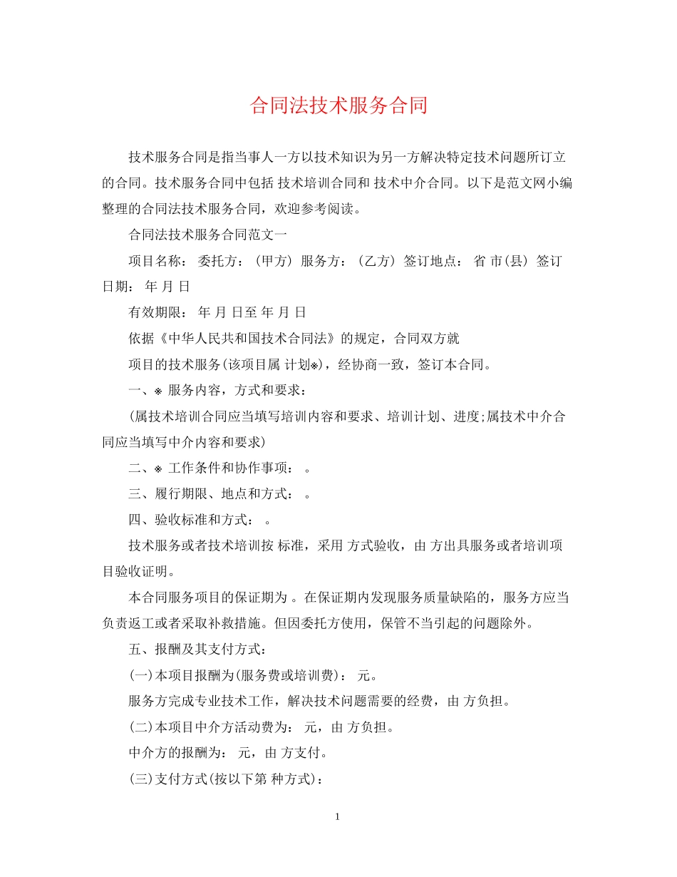 合同法技术服务合同_第1页