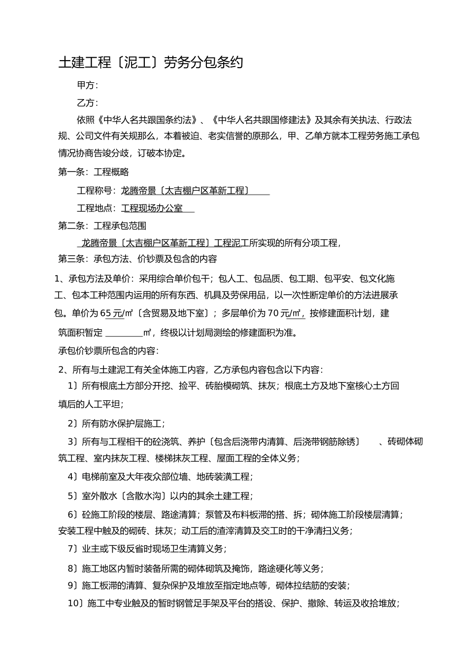 土建工程A段泥工)劳务分包合同_第1页