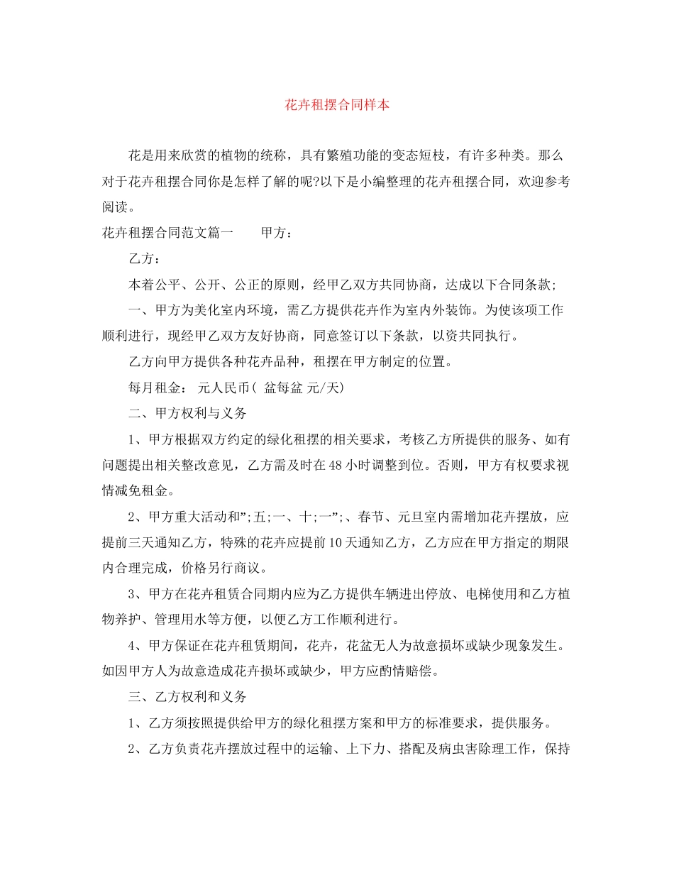 花卉租摆合同样本_第1页
