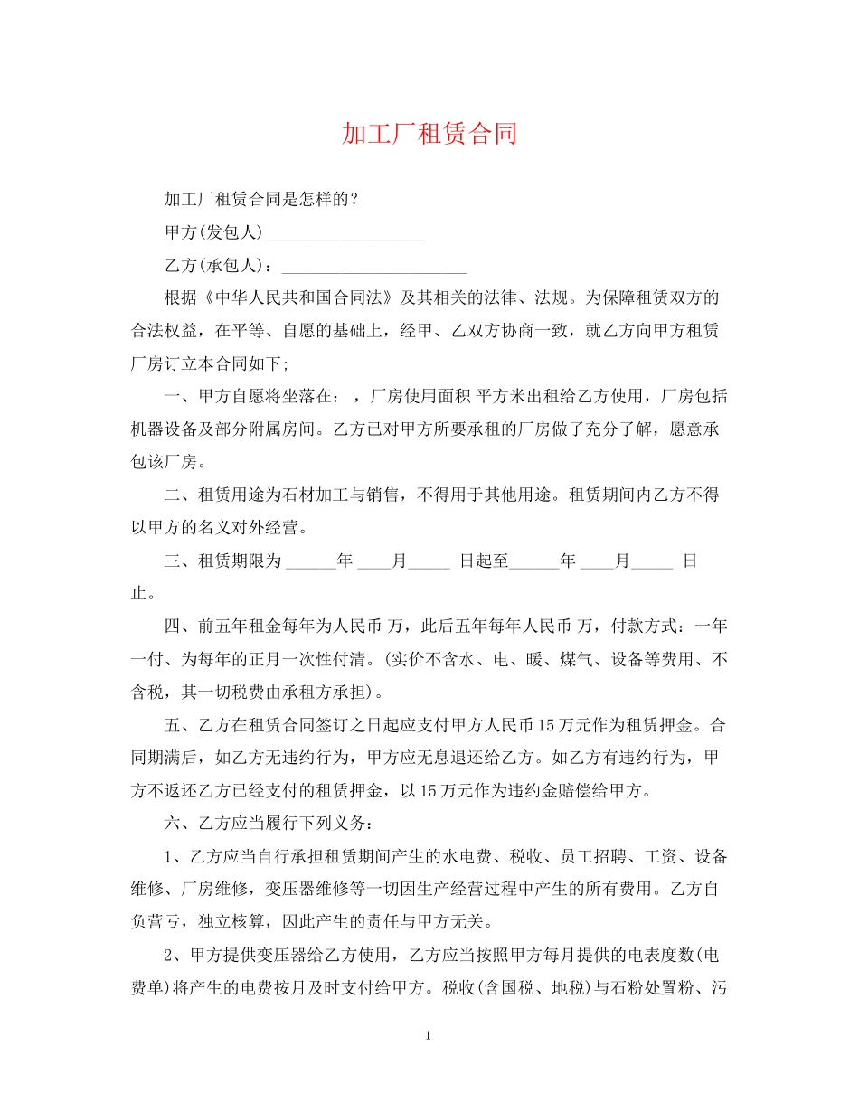 加工厂租赁合同_第1页