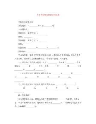 关于单位住房借款合同范本