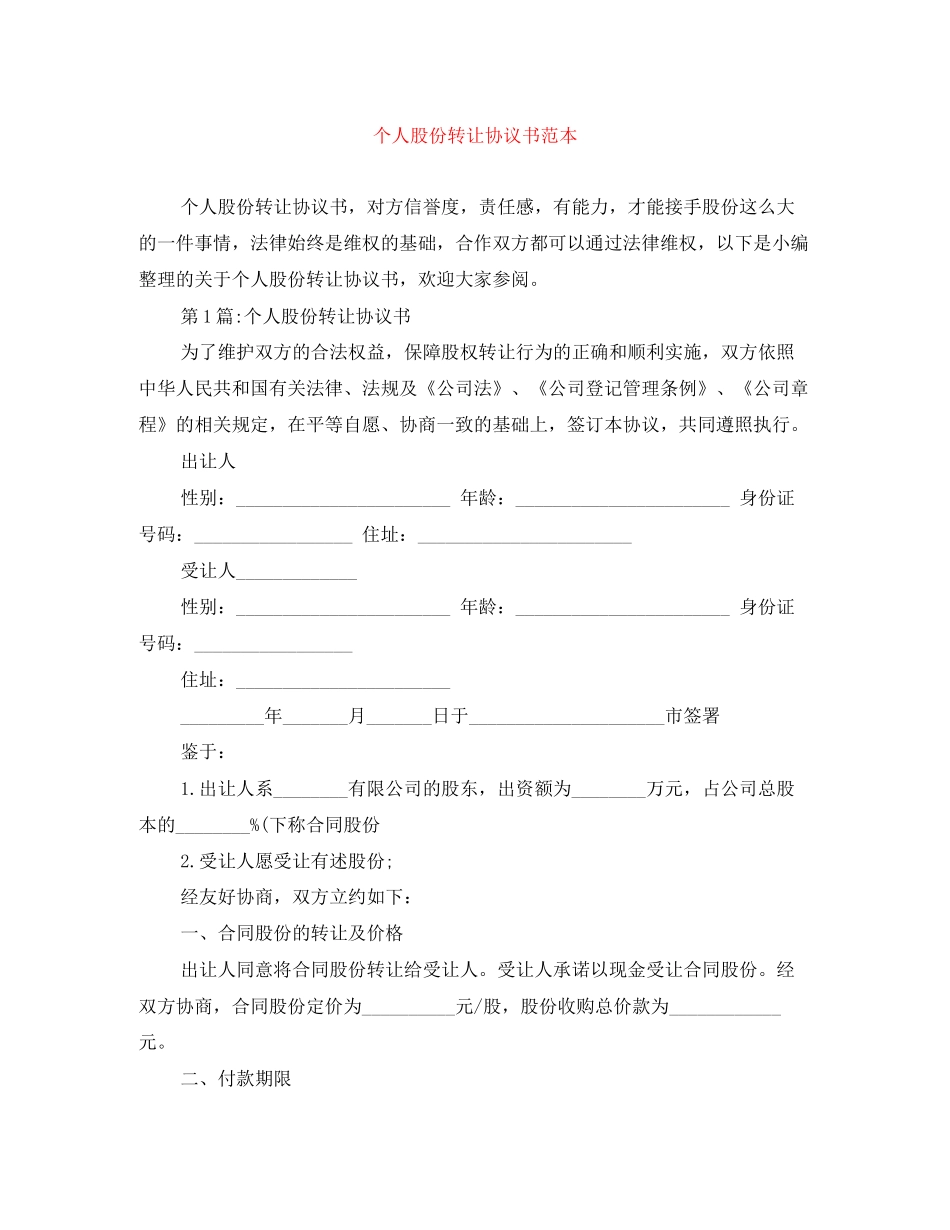 个人股份转让协议书范本_第1页