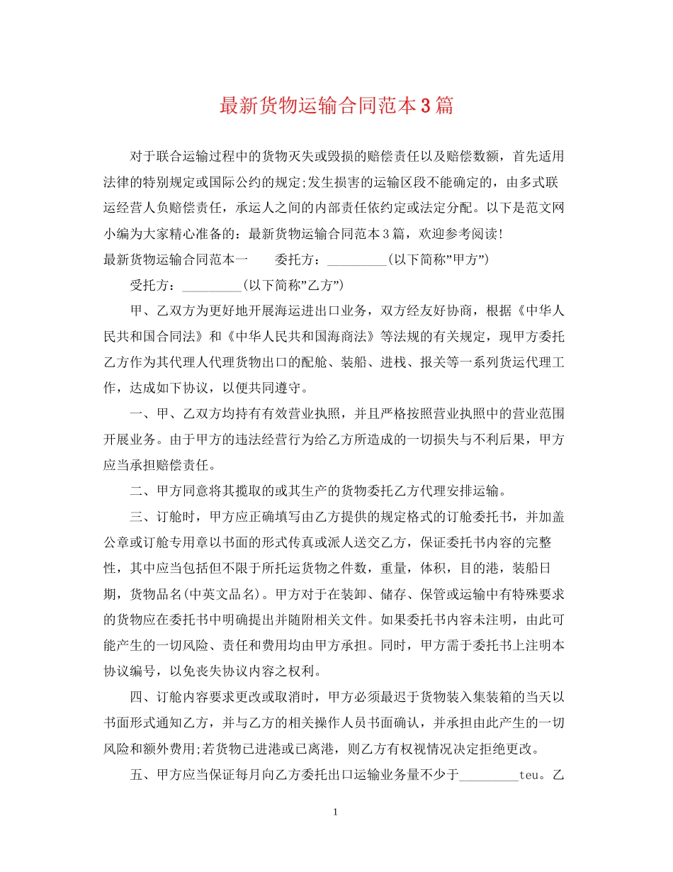 货物运输合同范本3篇_第1页