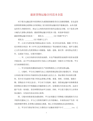 货物运输合同范本3篇