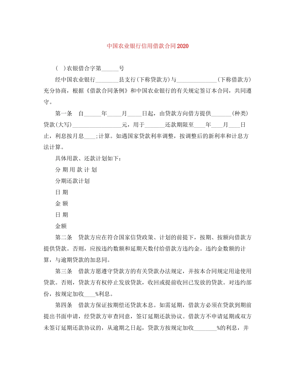 中国农业银行信用借款合同2_第1页
