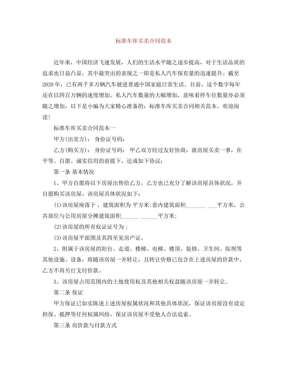 标准车库买卖合同范本_第1页
