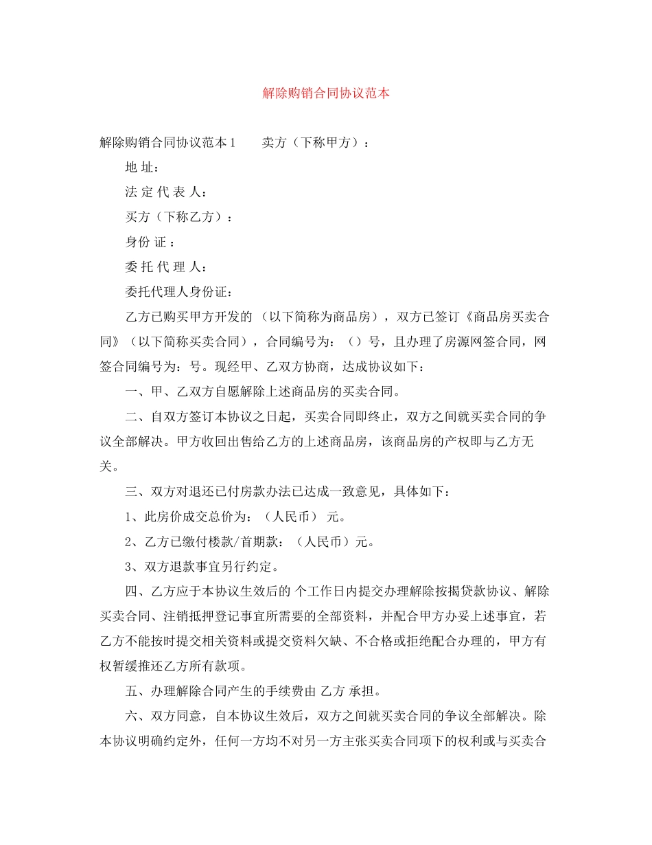 解除购销合同协议范本_第1页