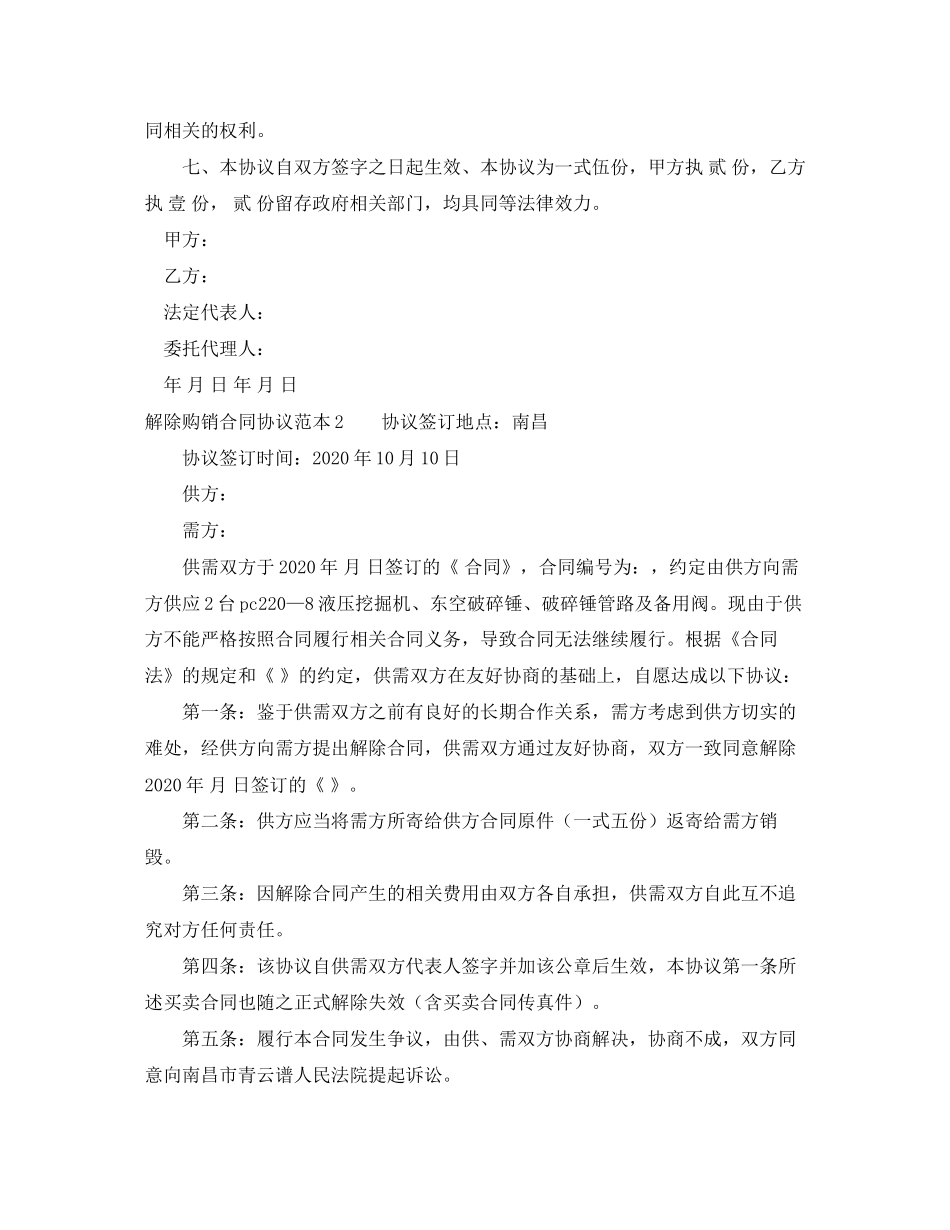 解除购销合同协议范本_第2页