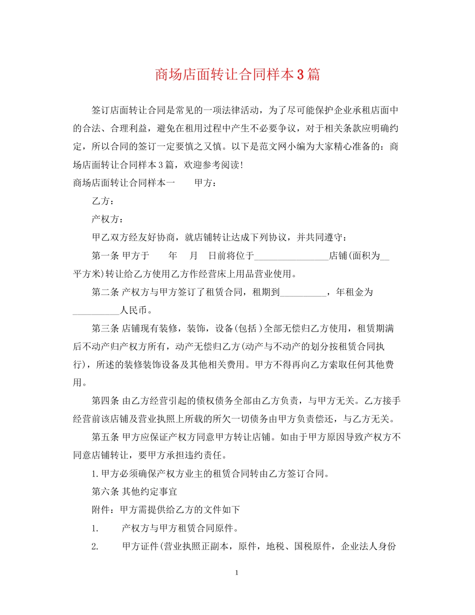 商场店面转让合同样本3篇_第1页