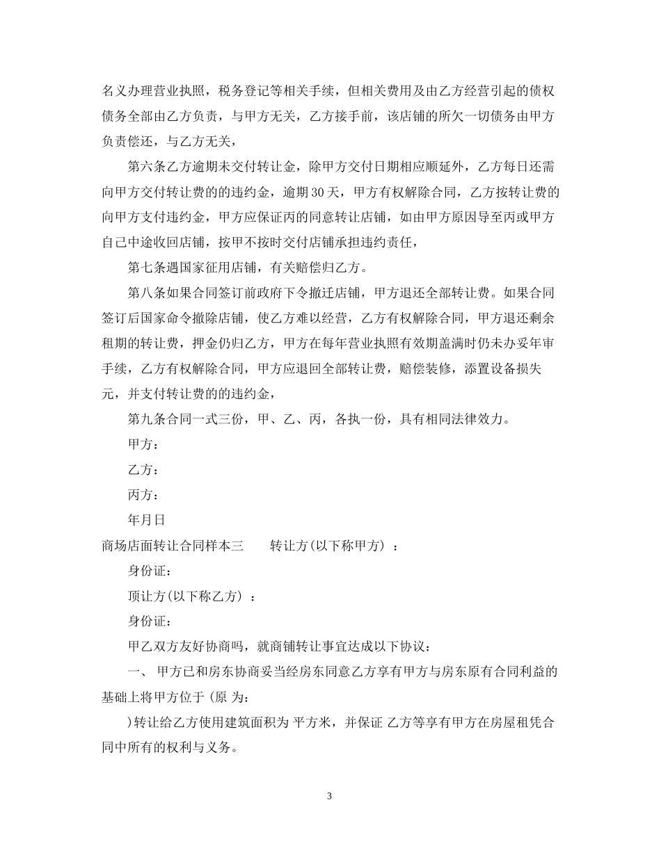 商场店面转让合同样本3篇_第3页
