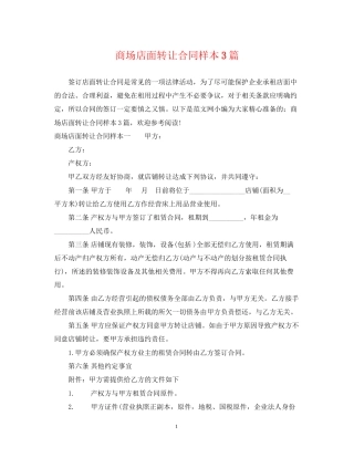 商场店面转让合同样本3篇