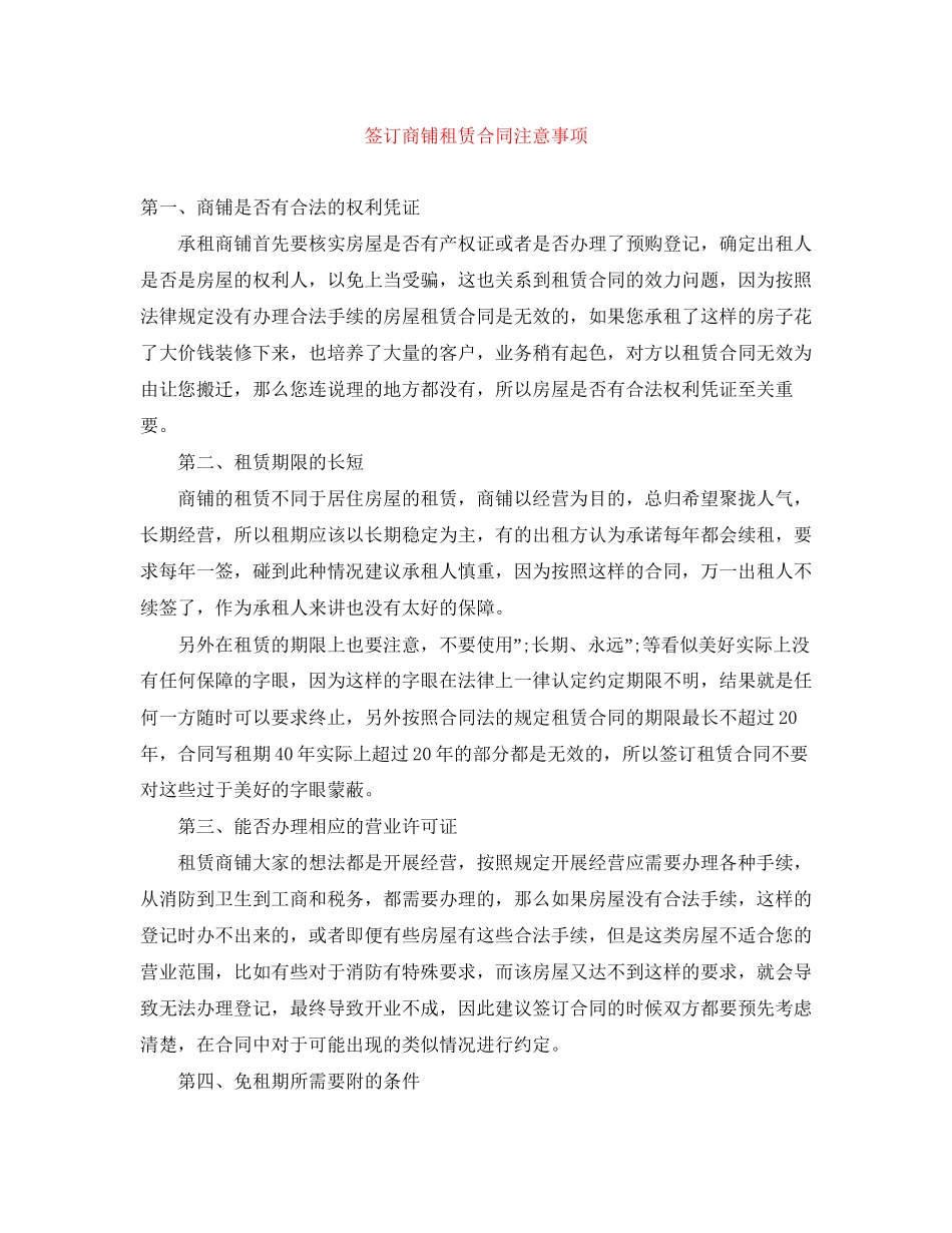 签订商铺租赁合同注意事项_第1页