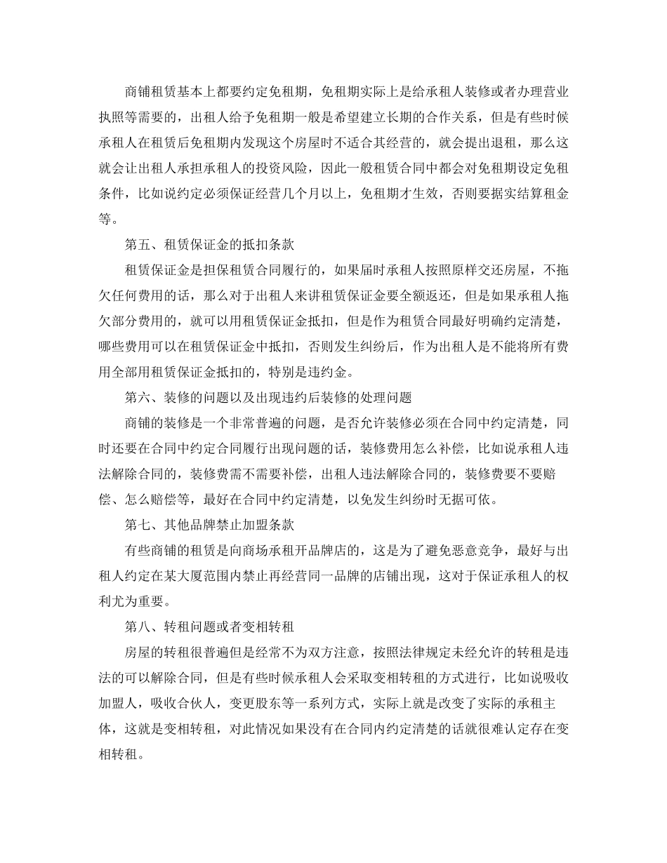 签订商铺租赁合同注意事项_第2页