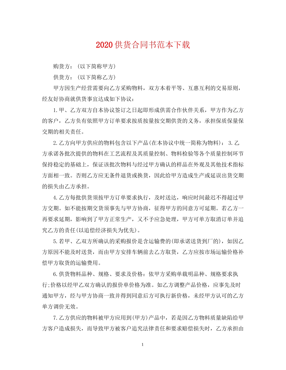 供货合同书范本下载_第1页
