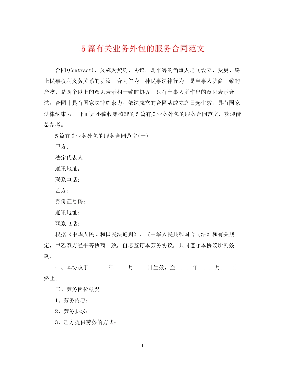 5篇有关业务外包的服务合同范文_第1页