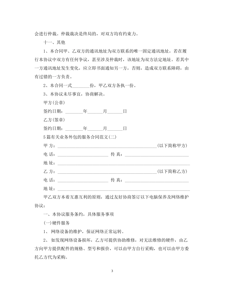 5篇有关业务外包的服务合同范文_第3页