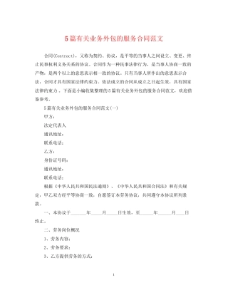 5篇有关业务外包的服务合同范文