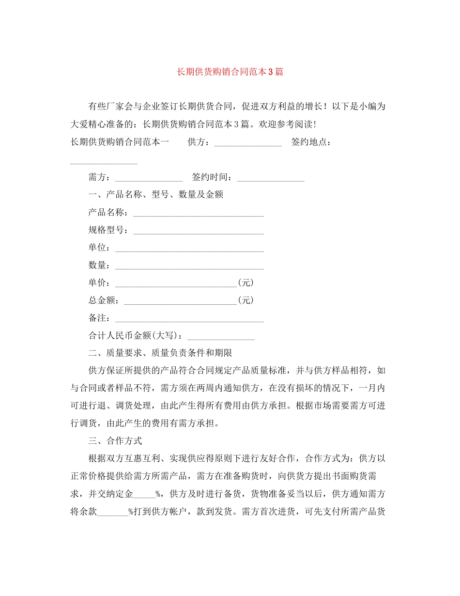 长期供货购销合同范本3篇_第1页