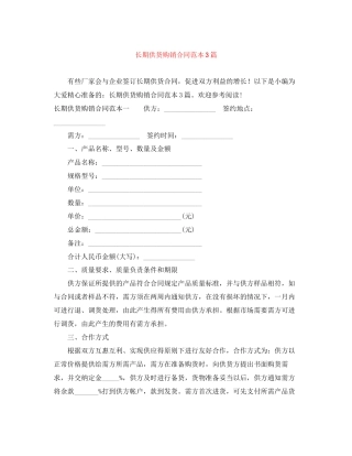 长期供货购销合同范本3篇