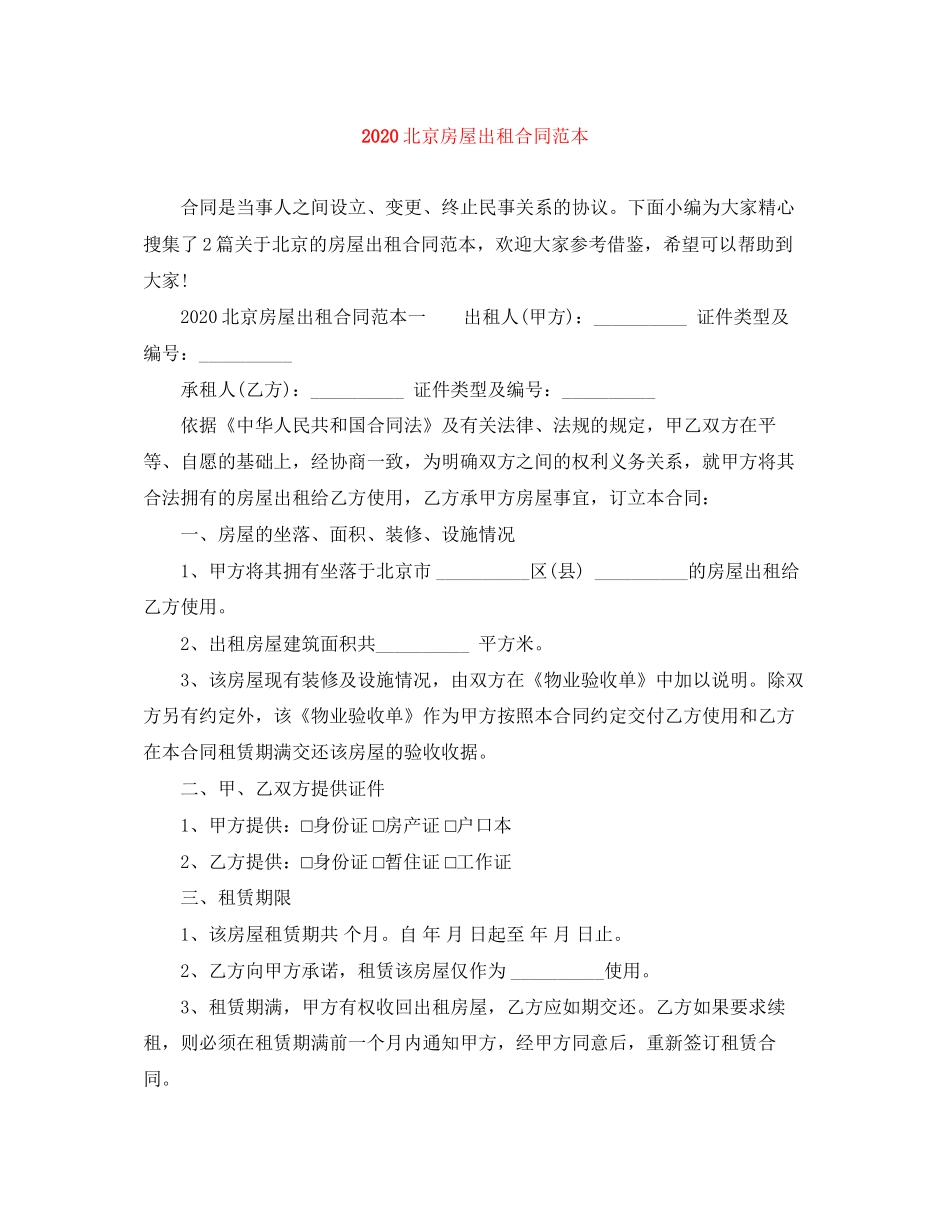 北京房屋出租合同范本_第1页