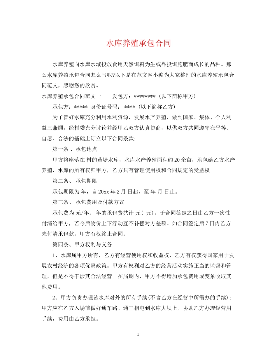 水库养殖承包合同_第1页