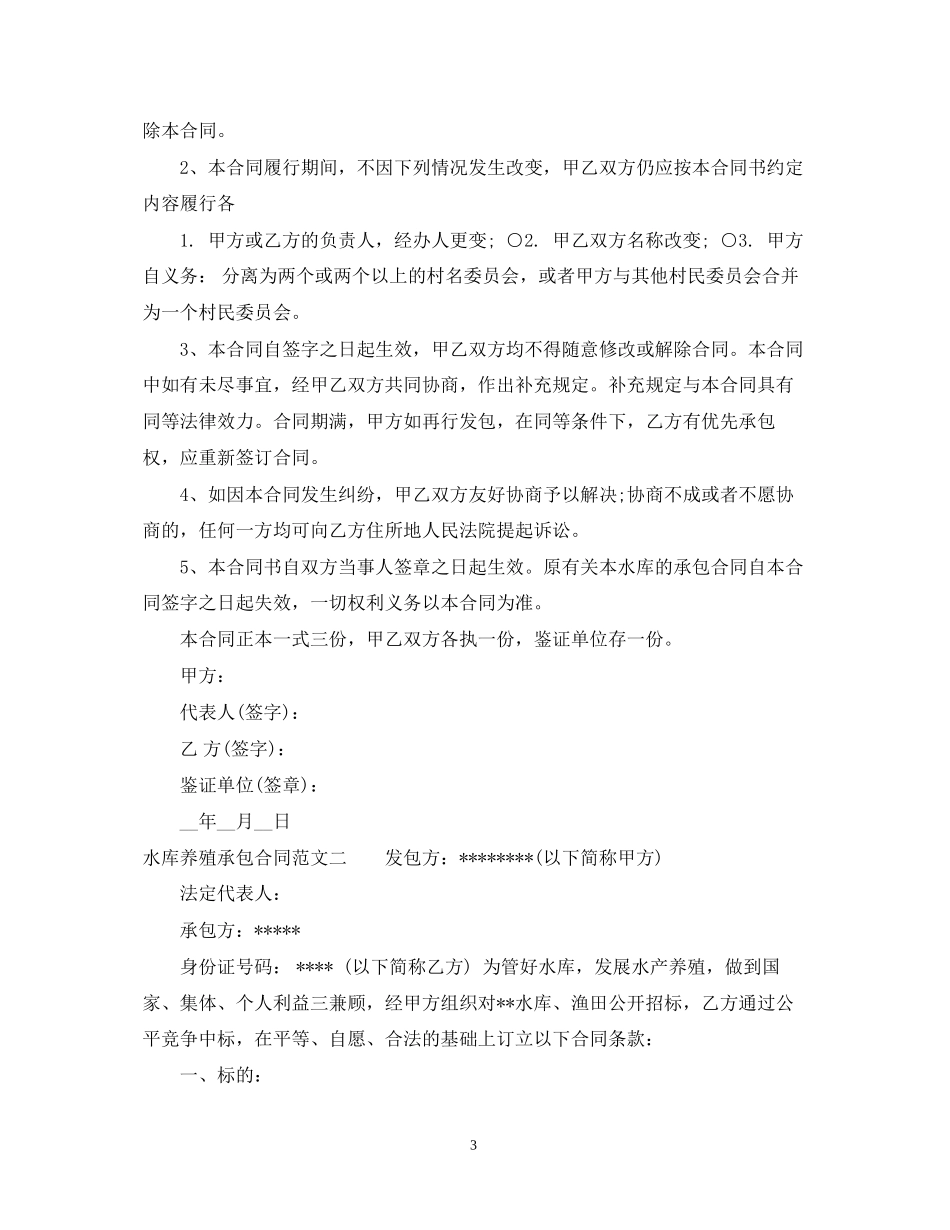 水库养殖承包合同_第3页