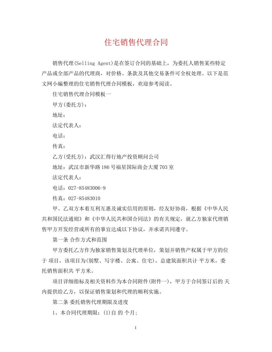 住宅销售代理合同_第1页