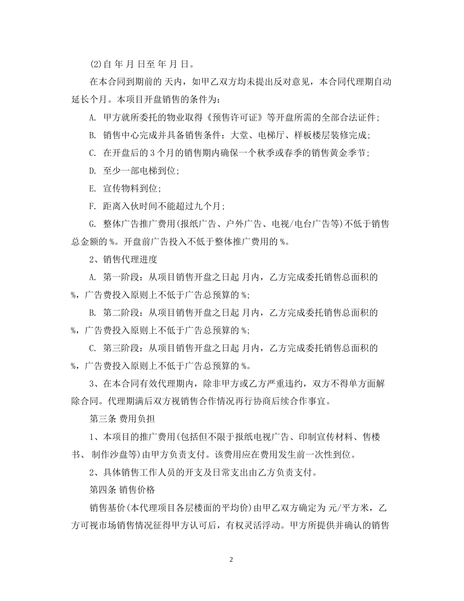 住宅销售代理合同_第2页