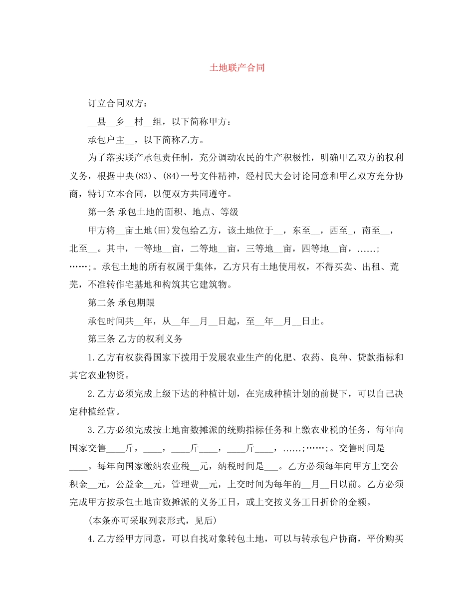 土地联产合同_第1页