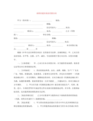 深圳市超市商品代销合同