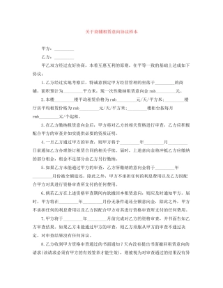 关于商铺租赁意向协议样本