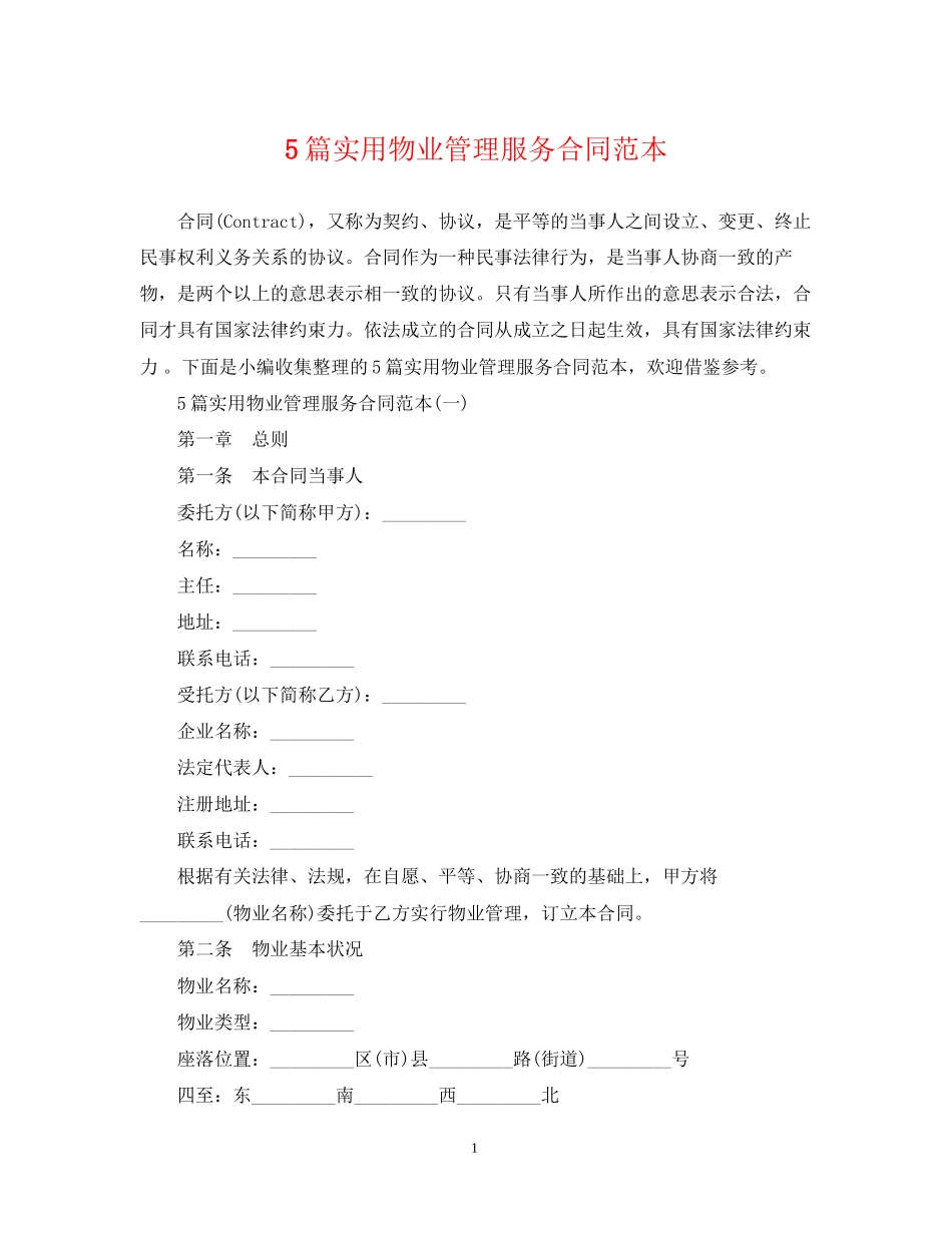 5篇实用物业管理服务合同范本_第1页