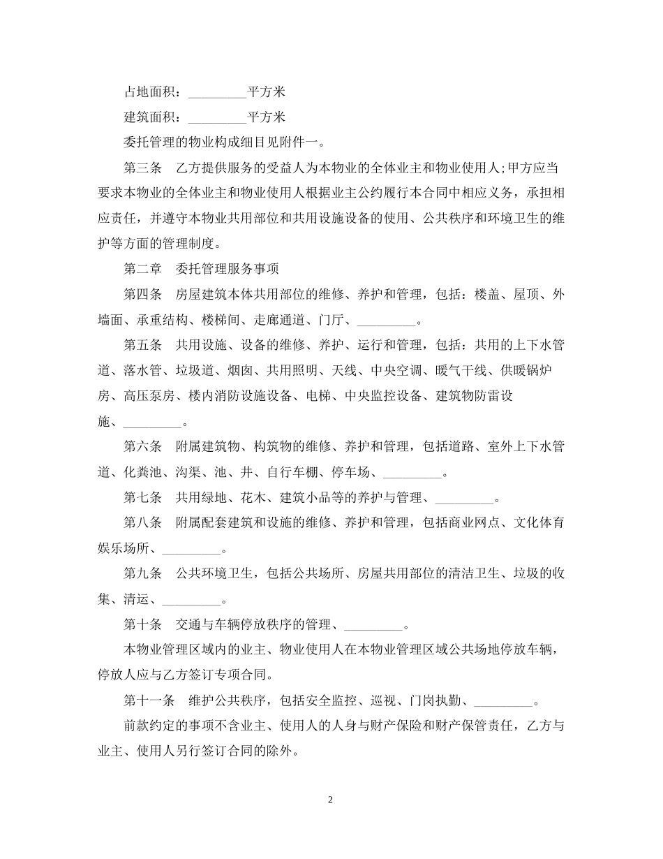 5篇实用物业管理服务合同范本_第2页