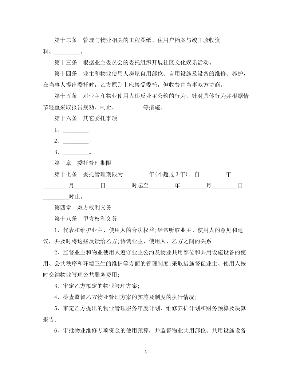 5篇实用物业管理服务合同范本_第3页