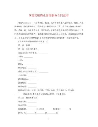 5篇实用物业管理服务合同范本