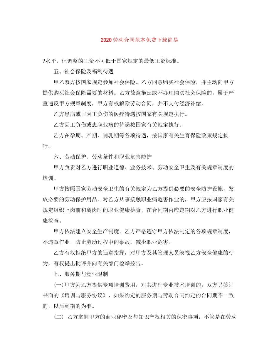 劳动合同范本免费下载简易_第1页