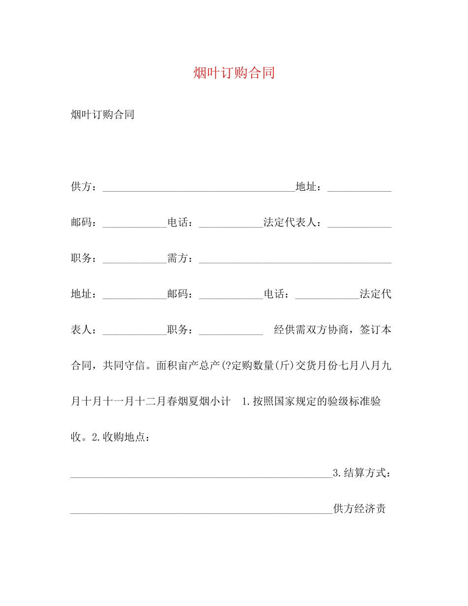 烟叶订购合同2)_第1页
