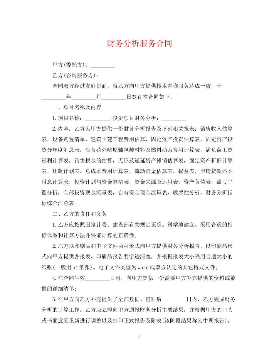 财务分析服务合同_第1页